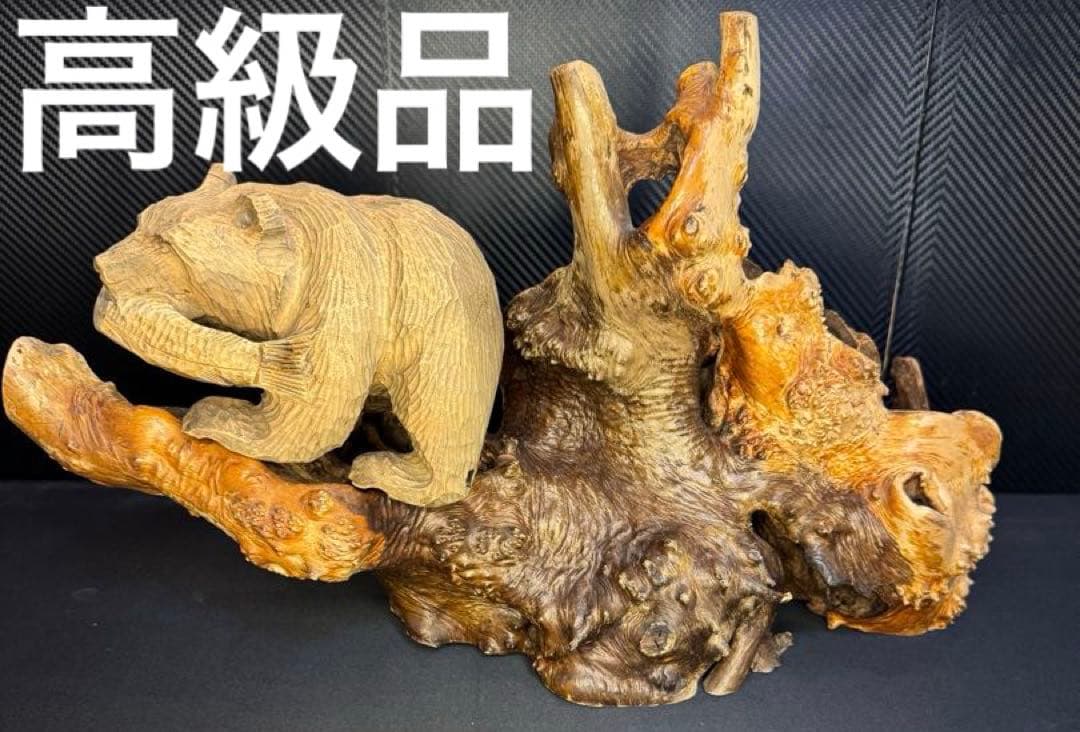 【元値21万円‼️】当時物 昭和 北海道限定 熊 彫刻 手彫り 工芸品 縁起物