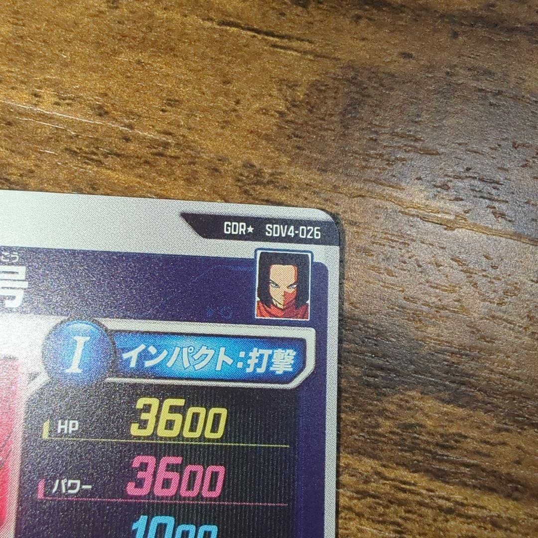.*M様 ドラゴンボールスーパーダイバーズ　人造人間１７号　SDV4-026　パ