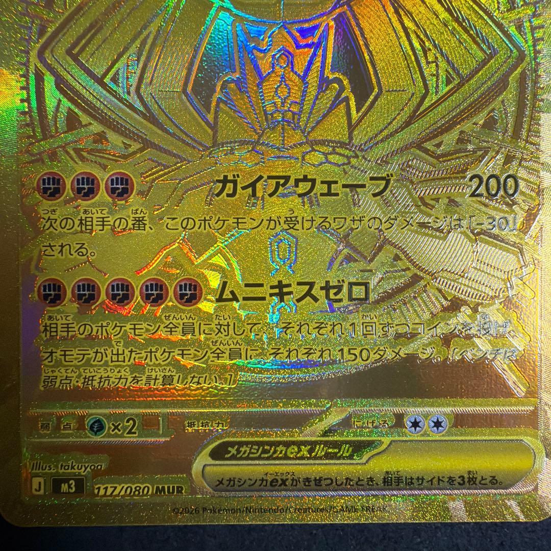 【印刷のズレあり】ムニキスゼロ メガジガルデex MUR 117/080