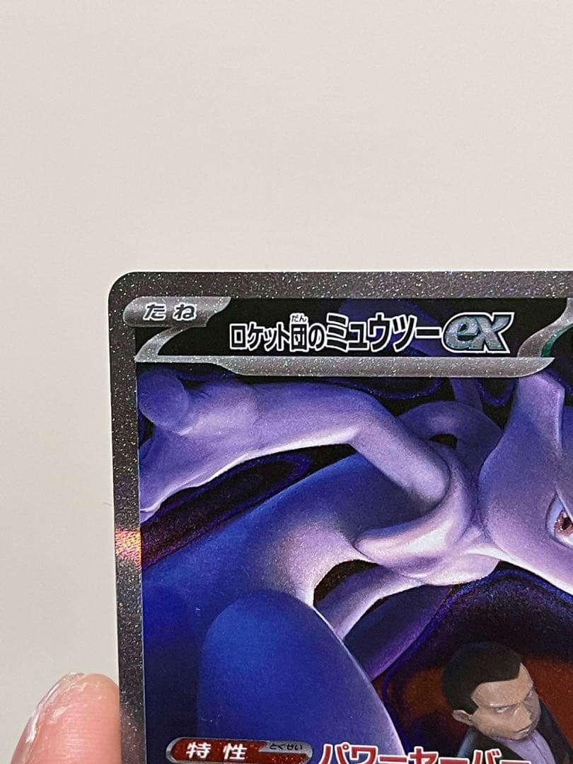 ロケット団のミュウツーex SAR MEGAドリームex M2a 237/193