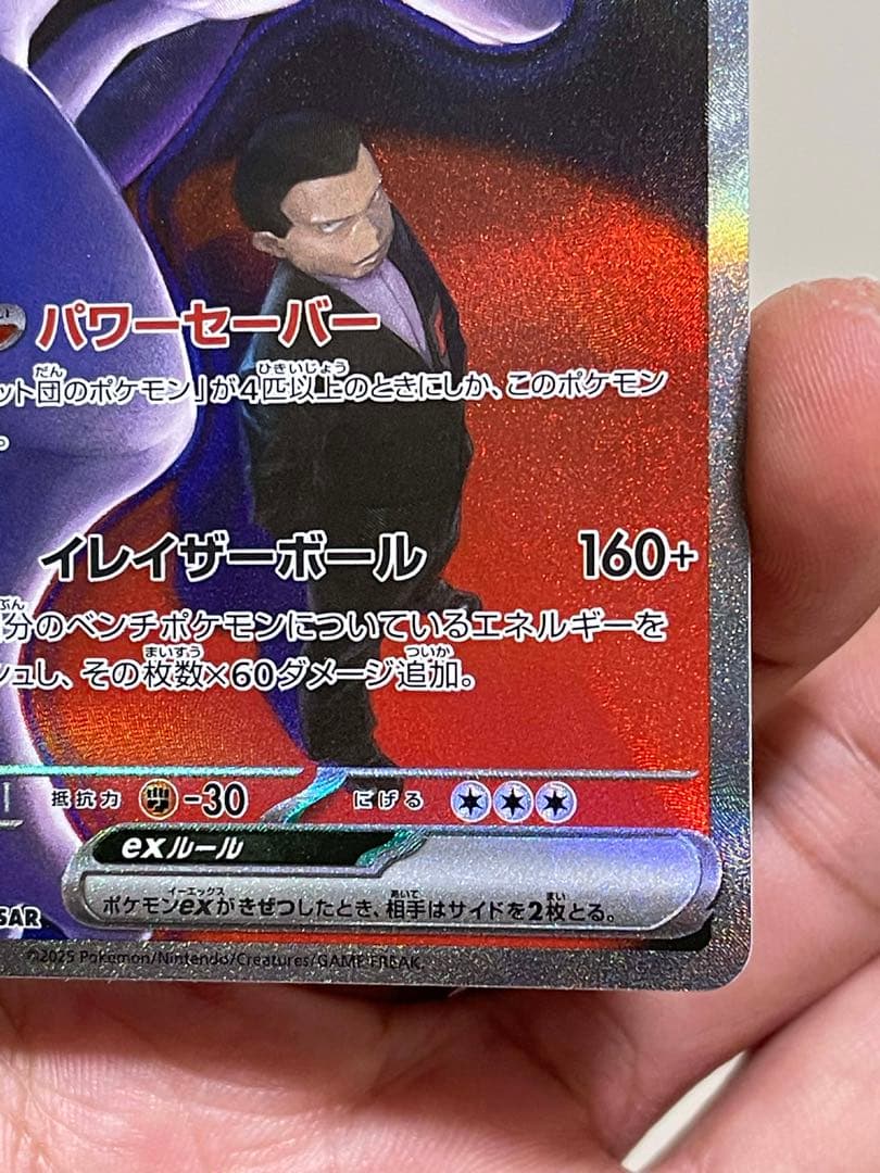 ロケット団のミュウツーex SAR MEGAドリームex M2a 237/193