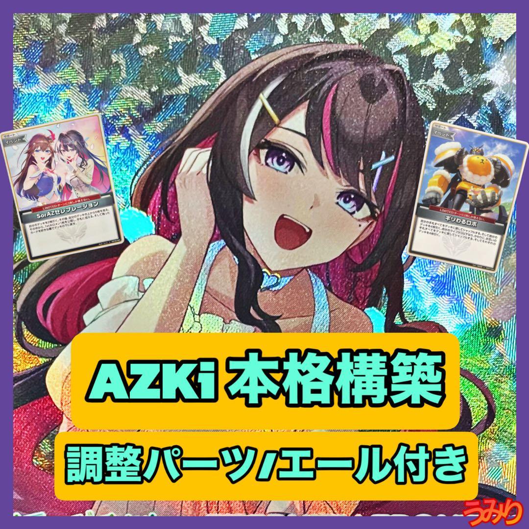 【大会本格構築】AZKi デッキ 調整パーツ/エール付き ディーヴァフィーバー
