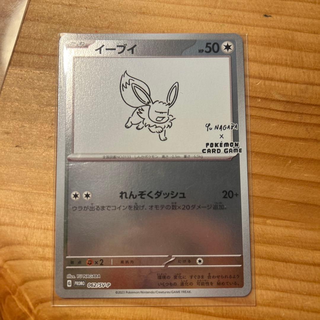 イーブイ ポケモンカード NAGABA