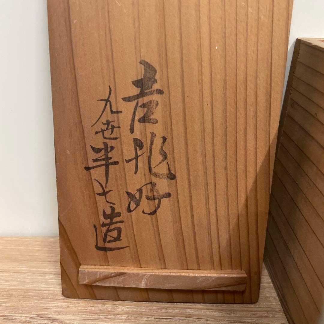 白井半七造 コップ 2個セット 新品未使用 木箱付き