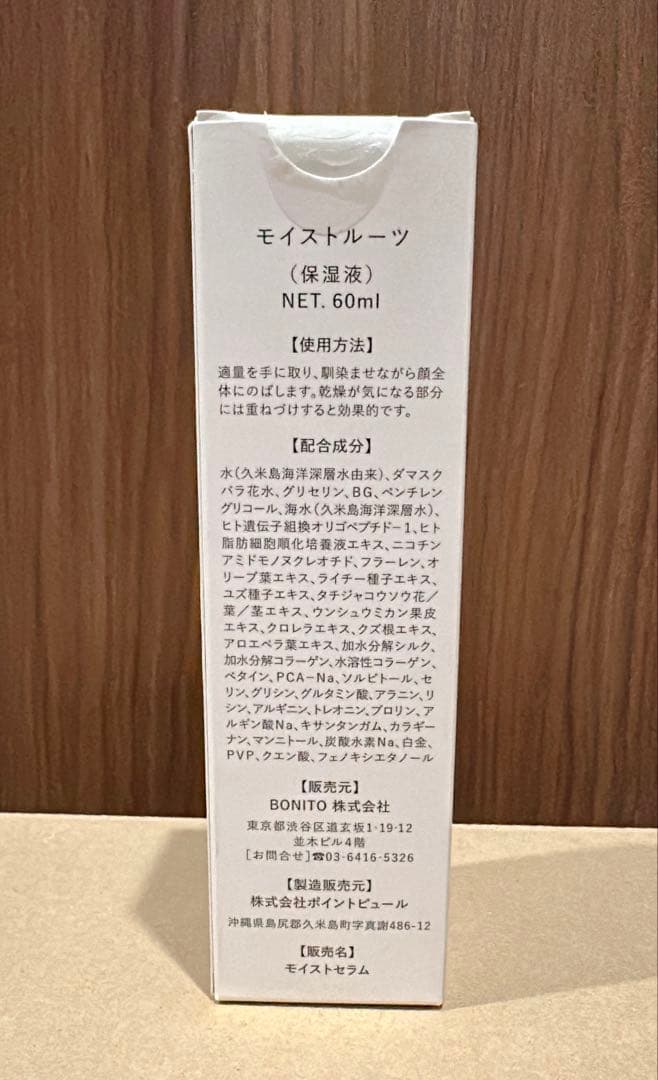 【新品未使用】BONITO　モイストセラム　 モイストルーツ 60ml
