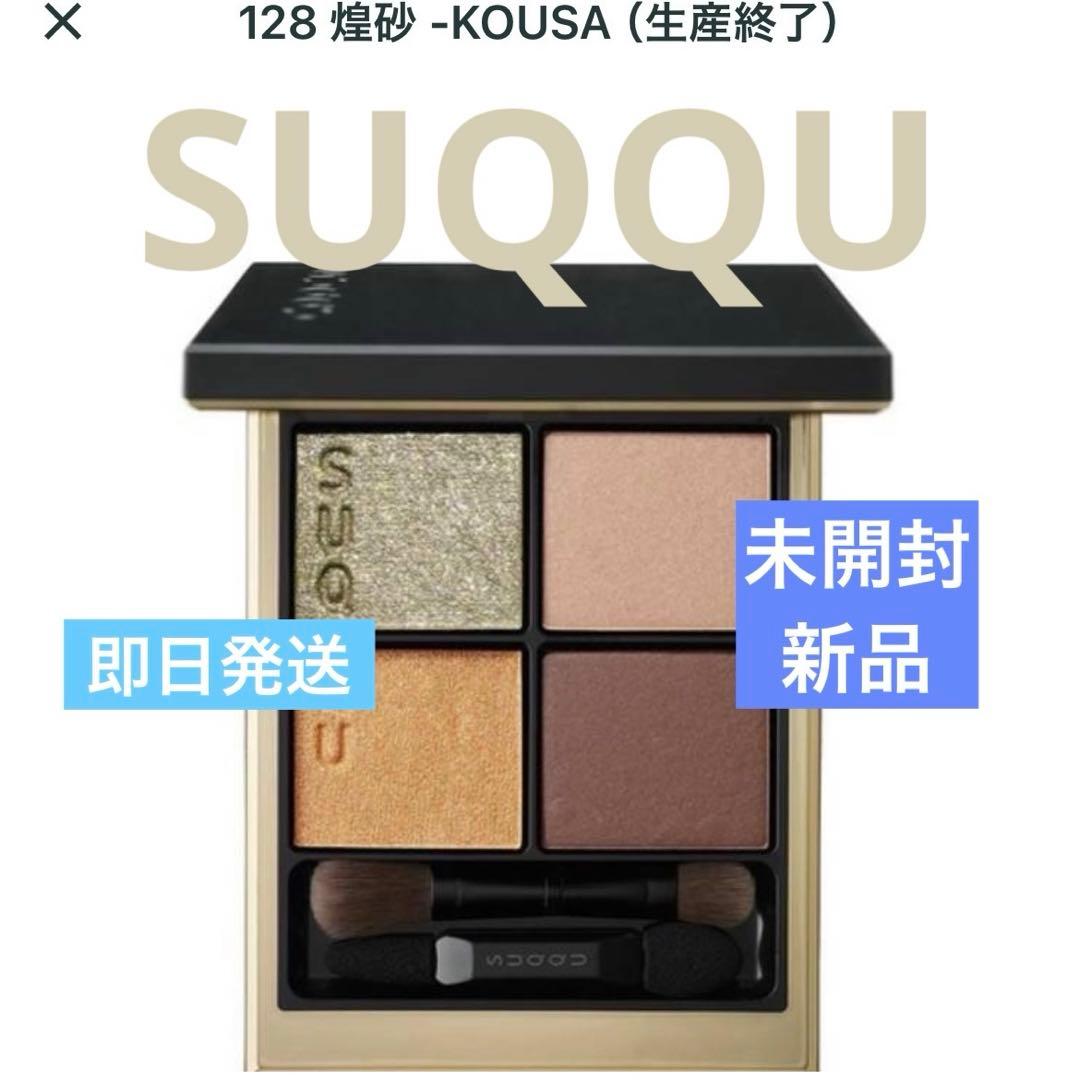 SUQQUシグニチャーカラーアイズ128煌砂