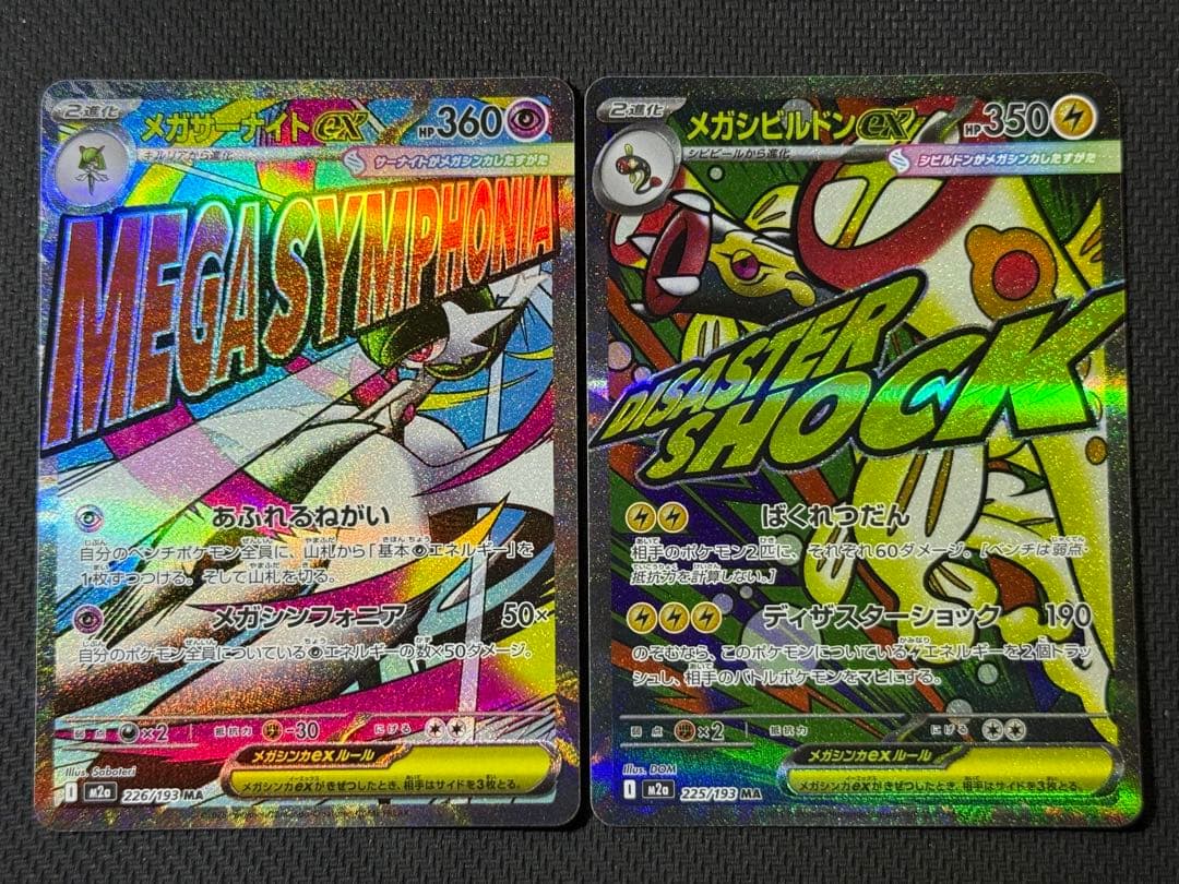 【即日発送】メガドリーム MAコンプリート10枚セット×2 まとめ売り