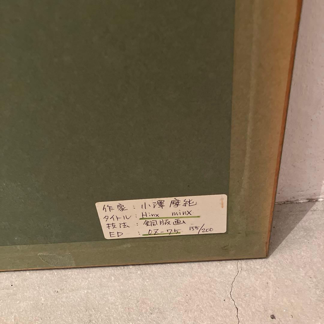 小澤摩純　Hinx minx 銅板画　155/200