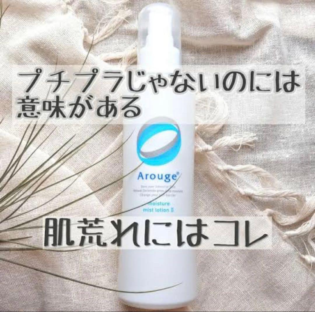 アルージェ　モイスチャー ミストローション II (しっとり) 220ml✖︎2本