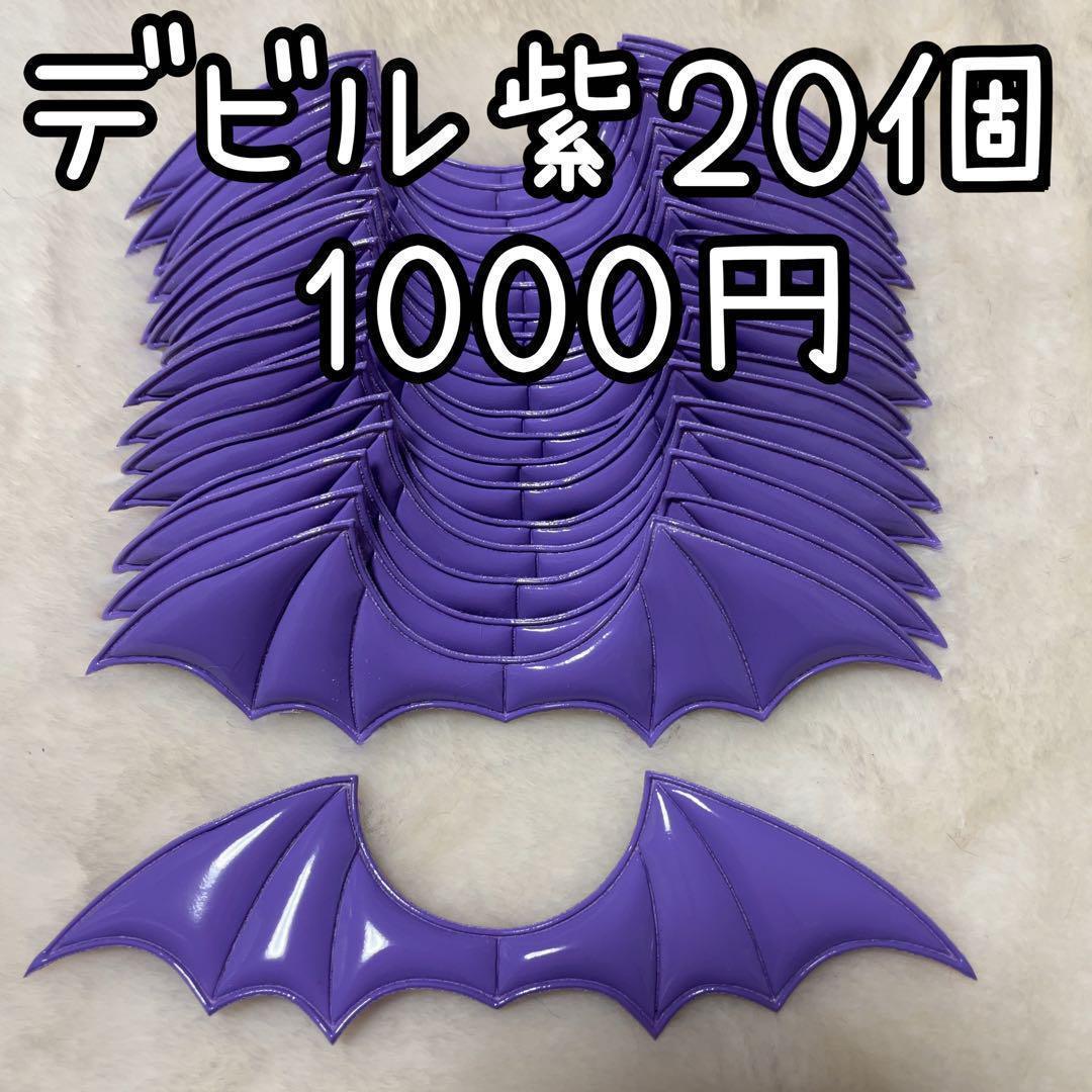 tuki様　デビルパーツ紫　ハンドメイド　ぬいぐるみ　ぬい服　ちびぐるみ