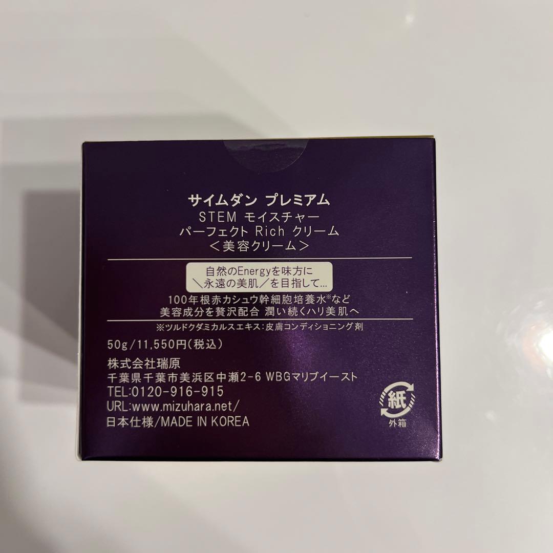 新品未使用！サイムダン プレミアム ステムモイスチャーパーフェクトリッチクリーム