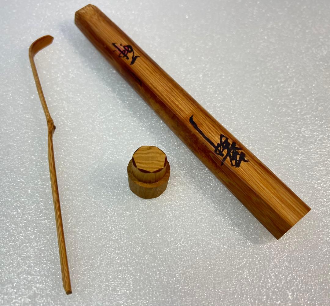 竹製 茶杓と収納ケース
