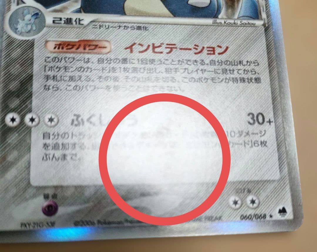 ニドクイン δ デルタ種 さいはての攻防 060/068