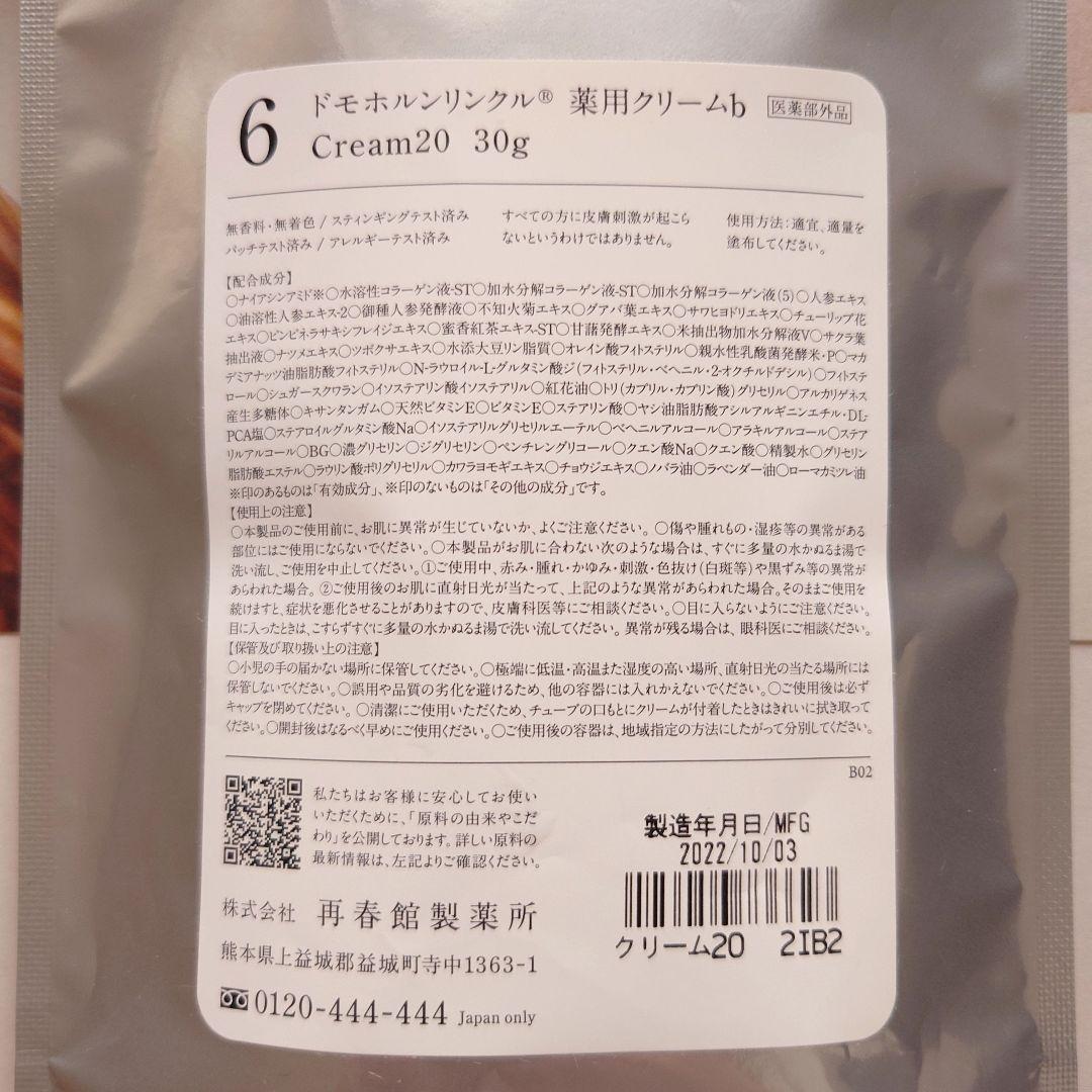 ドモホルンリンクル クリーム20 未開封
