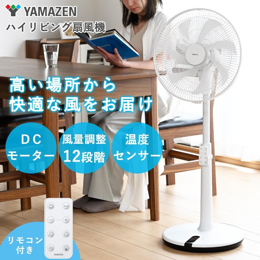 山善 扇風機 DCモーター ハイリビング扇風機 YHX-BED35(W)