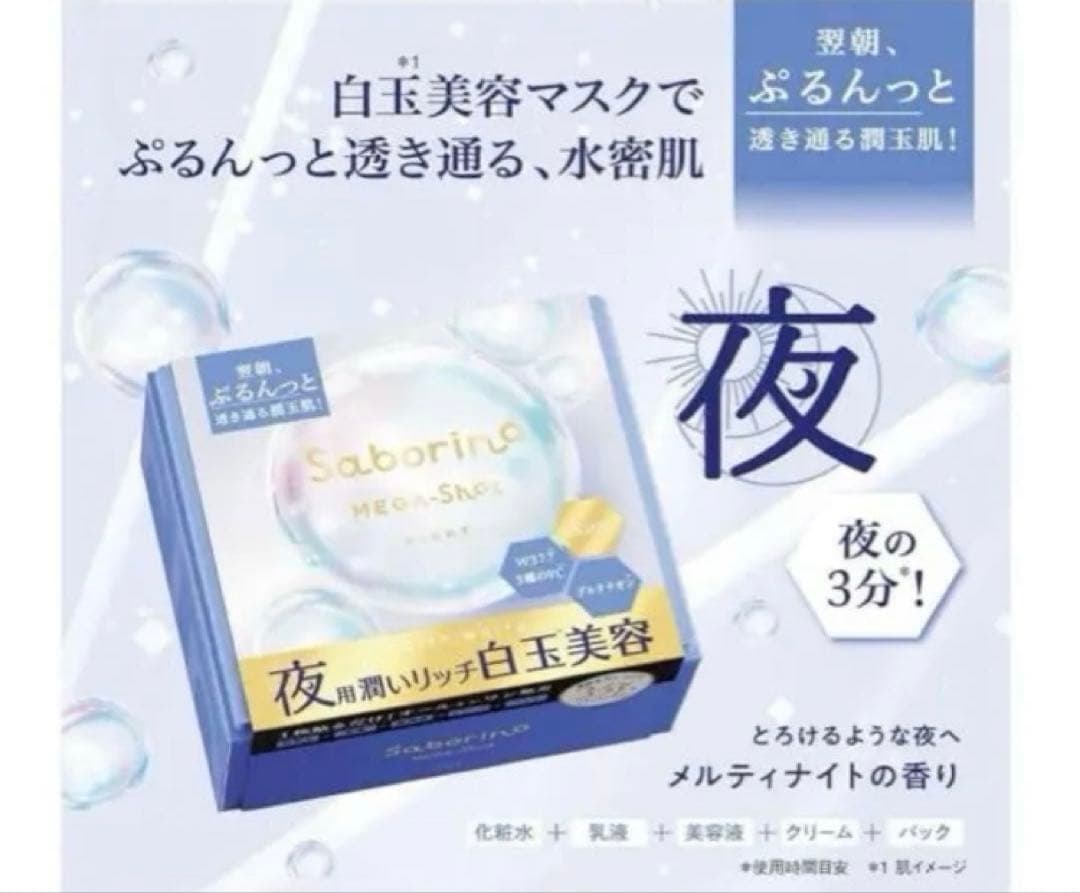 【限定価格】サボリーノ メガショット 朝用 夜用 シートマスク フェイスマスク