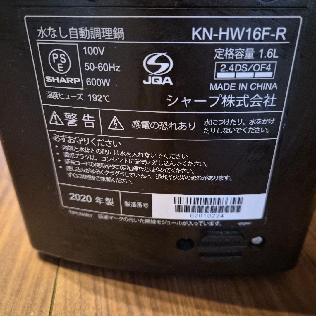 SHARP 自動調理鍋　ヘルシオ　ホットクック KN-HW16F-R 1.6L