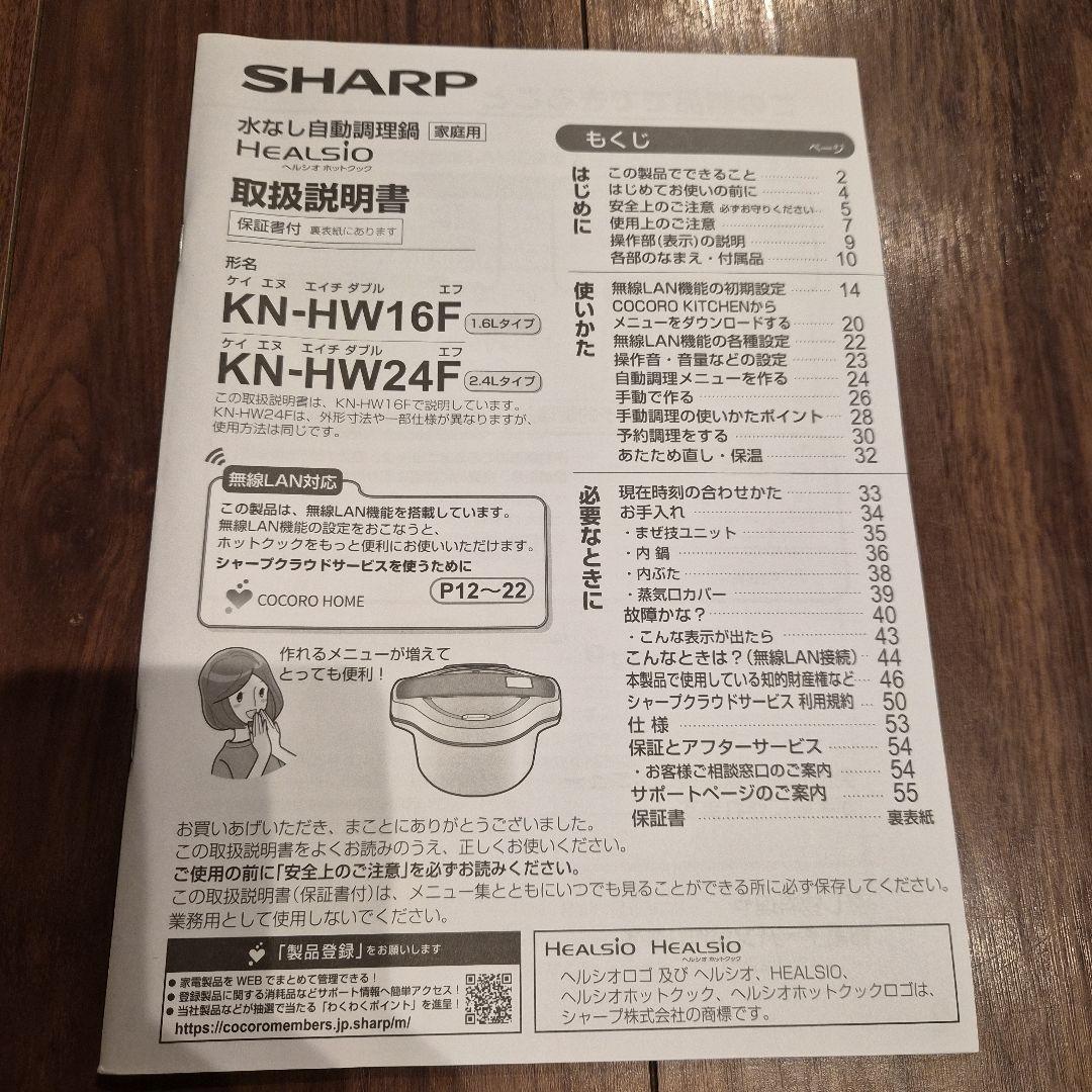 SHARP 自動調理鍋　ヘルシオ　ホットクック KN-HW16F-R 1.6L