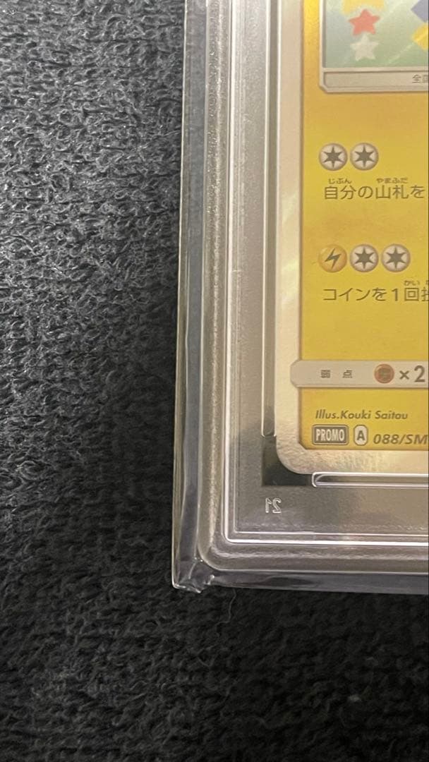 ポケカ トウホクのピカチュウ プロモSM-P PSA10