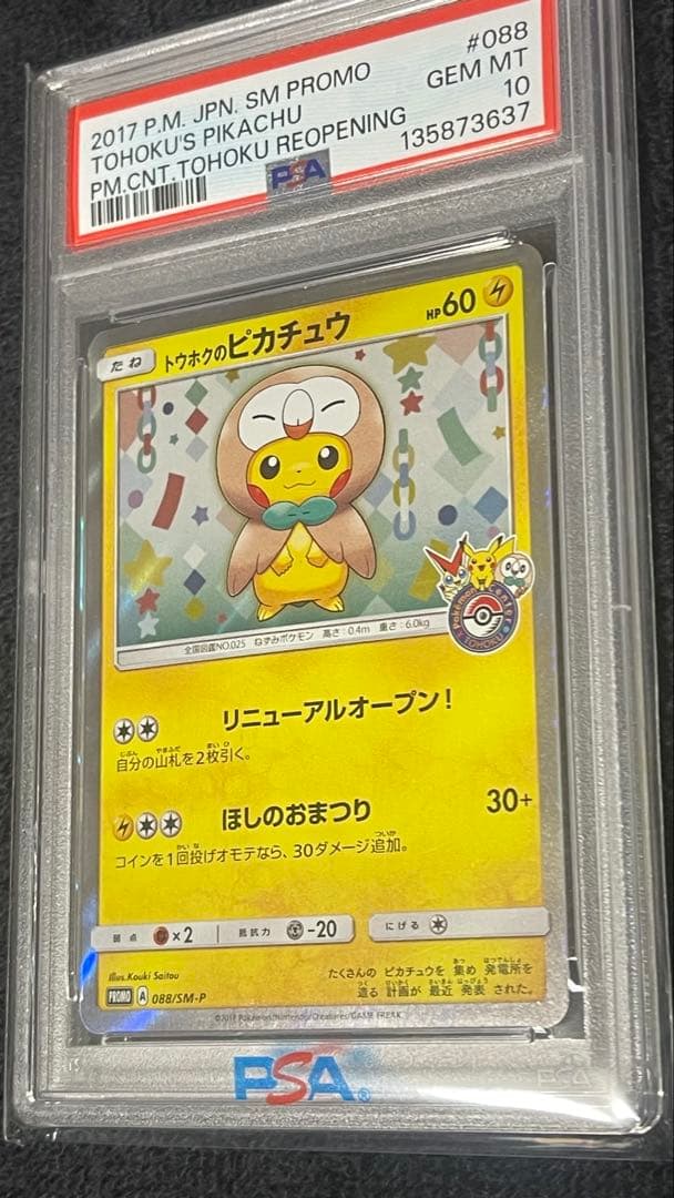 ポケカ トウホクのピカチュウ プロモSM-P PSA10