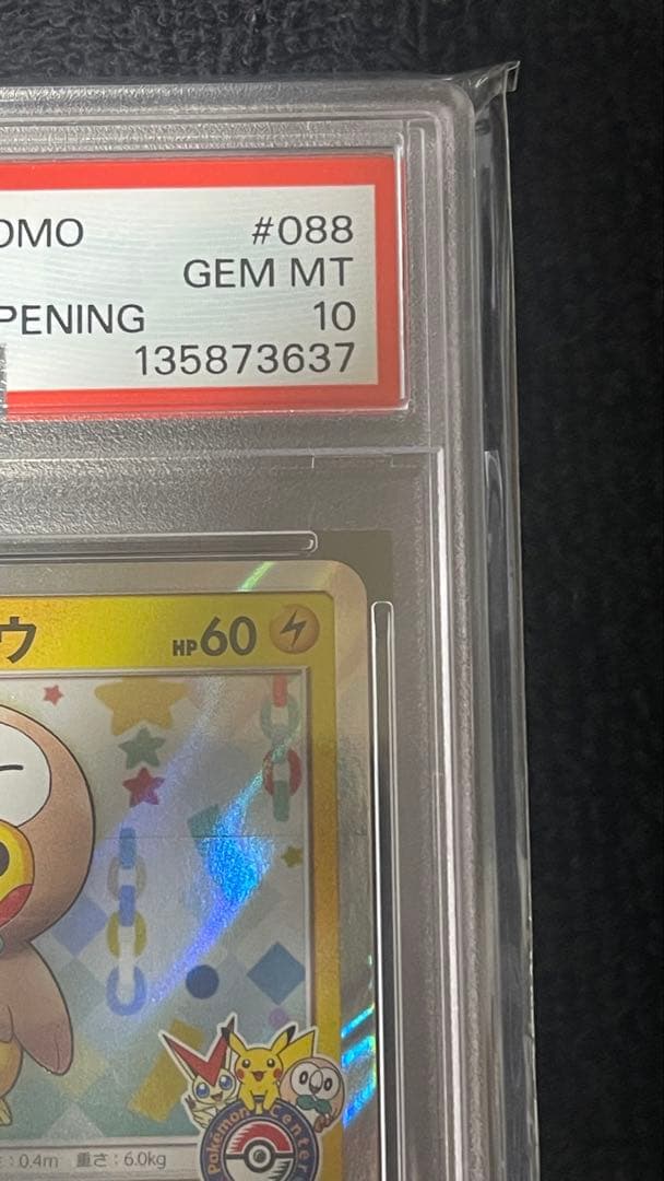 ポケカ トウホクのピカチュウ プロモSM-P PSA10