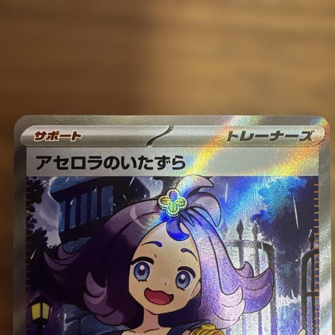 ポケモンカードゲーム リーリエの決心 アセロラのいたずら SR
