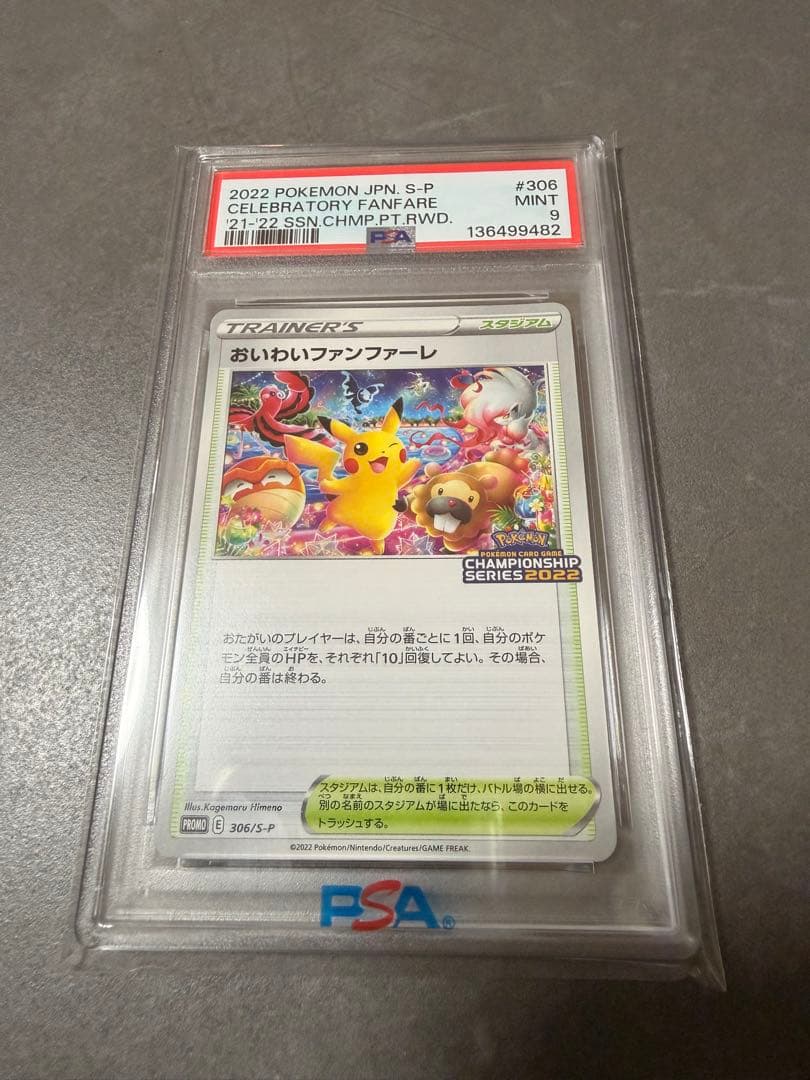 PSA9 おいわいファンファーレ 2022