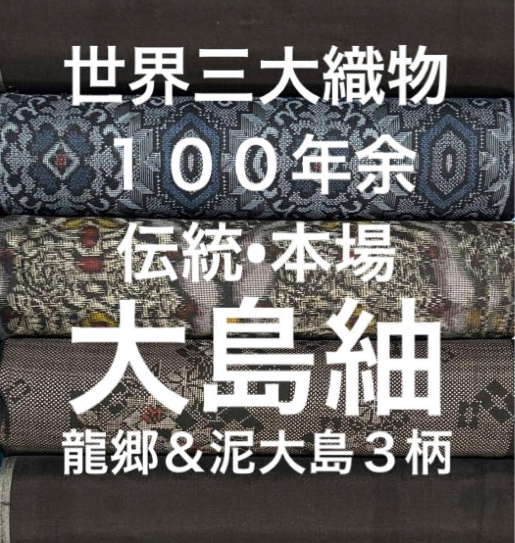 １８７　古墳布　大島紬　龍郷＆泥大島　❤️３６㎝巾Ｘ１m３柄３mを