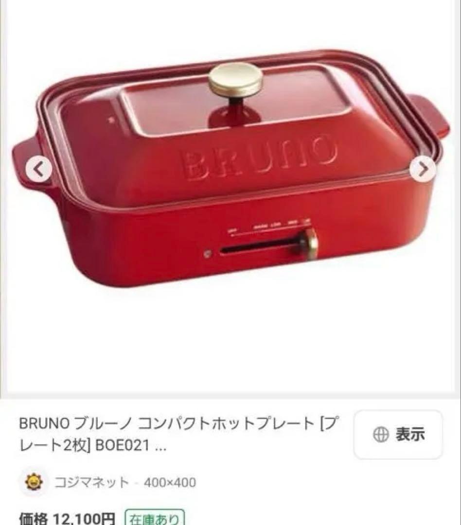 新品 BRUNO コンパクトホットプレート BOE021-RD レッド　匿名配送