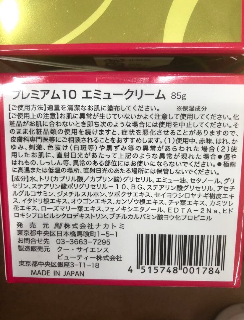 プレミアム10 エミュークリーム 85g 2個セット　おまけ4個つき