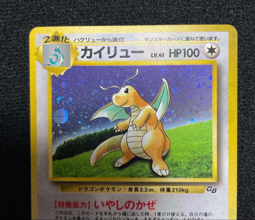 ポケモンカード　ポケカ　旧裏　カイリュー　ポケモンカードGB　プロモ