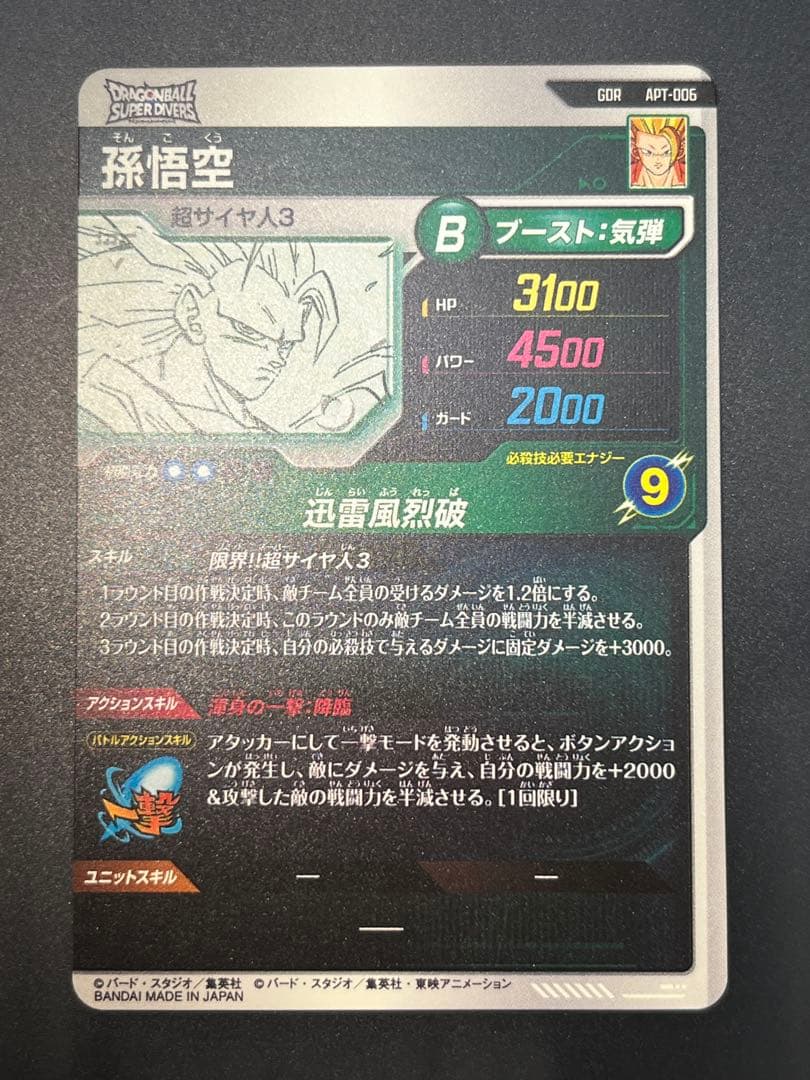 【美品APT-006】ドラゴンボールスーパーダイバーズ　アドバンスパック3