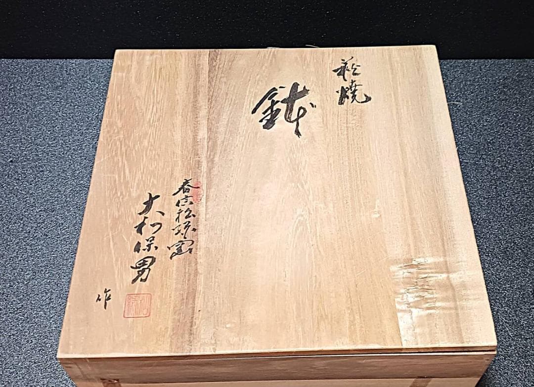 【未使用】 萩焼　大和保男　作　鉢　皿　約22㎝　共箱付