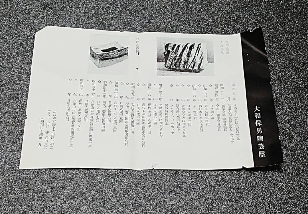 【未使用】 萩焼　大和保男　作　鉢　皿　約22㎝　共箱付