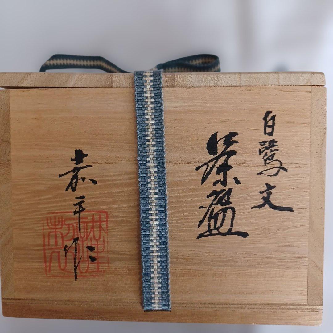 九州の茶碗三点