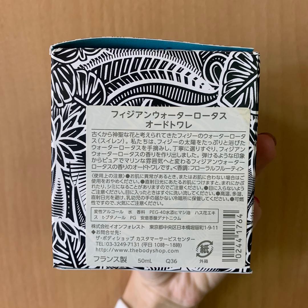 【新品未使用】フィジアンウォーターロータス　50ml ボディショップ