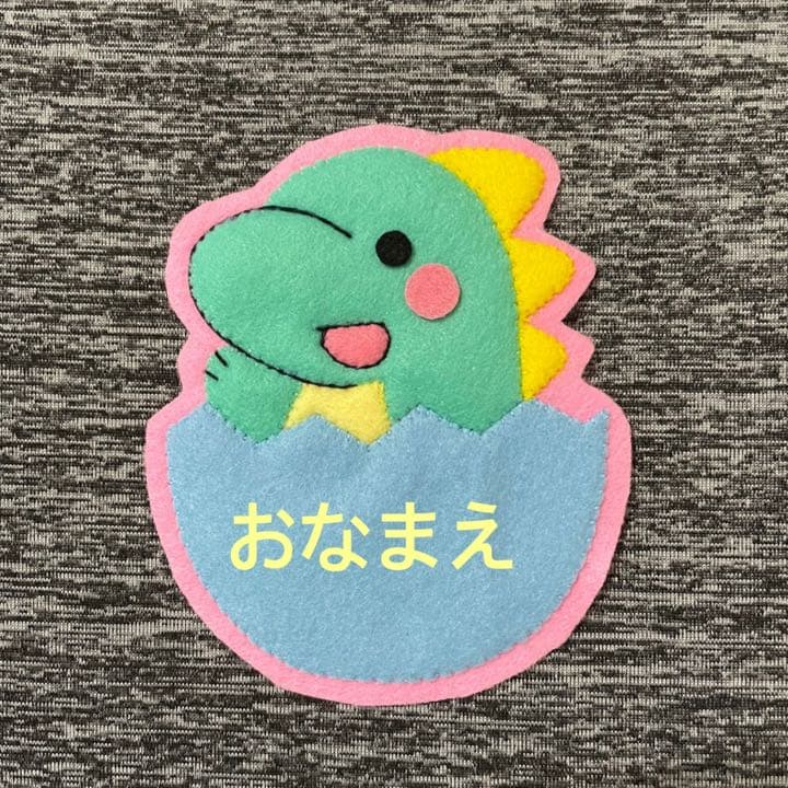 恐竜とたまこのフェルトワッペン・名札