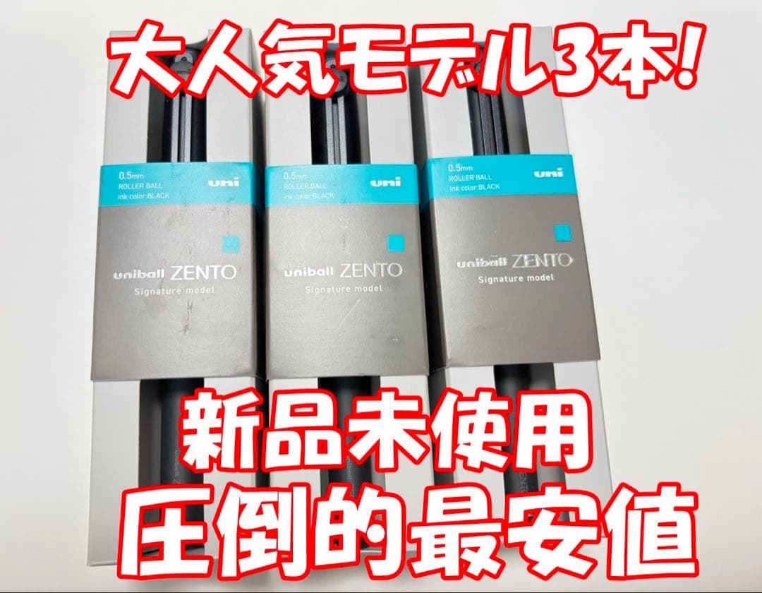 Uniball ユニボール zento ゼント シグニチャー ブラック3本！