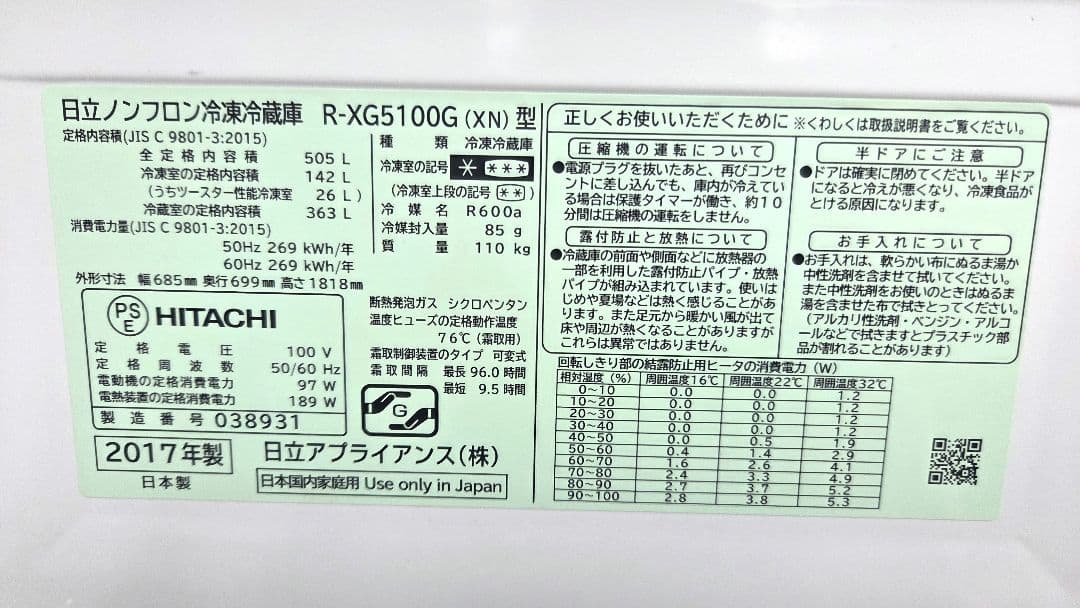 日立 ノンフロン冷凍冷蔵庫 R-XG5100G（XN） 505L 2017年製