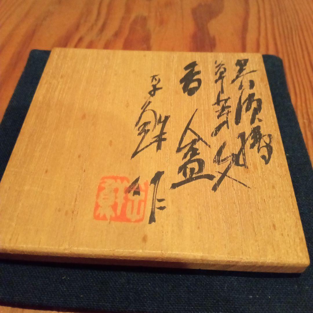 【 希少】香盒　(孚鮮作)　共箱共布付属