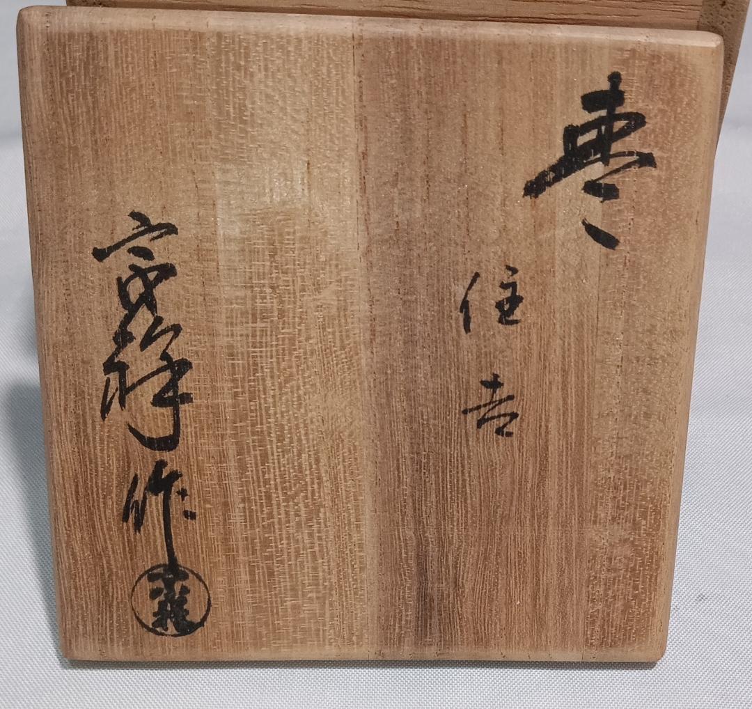 茶道具　輪島塗　蒔絵師宗祥作　黒漆塗住吉絵金銀蒔絵中棗　美品！！