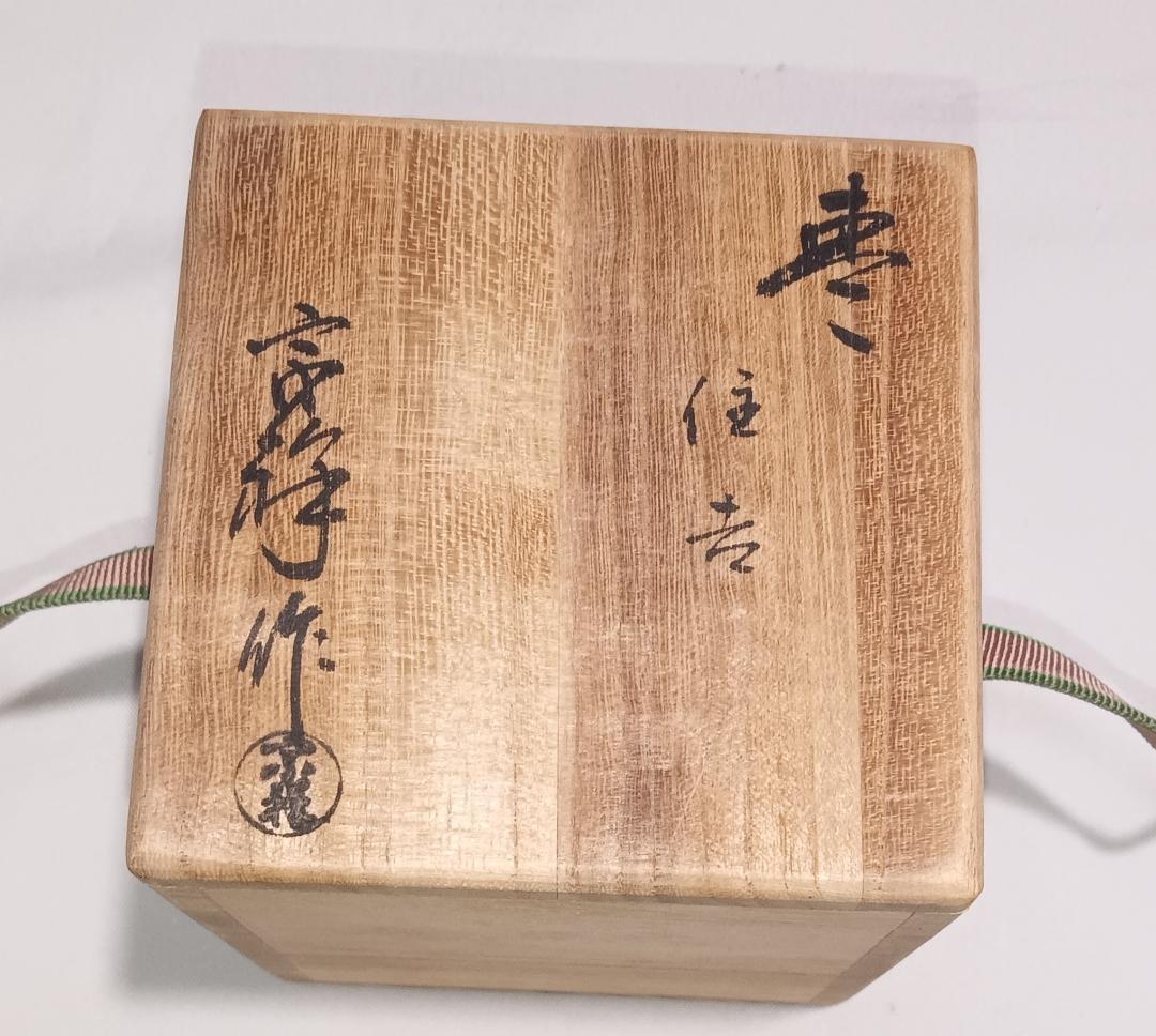 茶道具　輪島塗　蒔絵師宗祥作　黒漆塗住吉絵金銀蒔絵中棗　美品！！