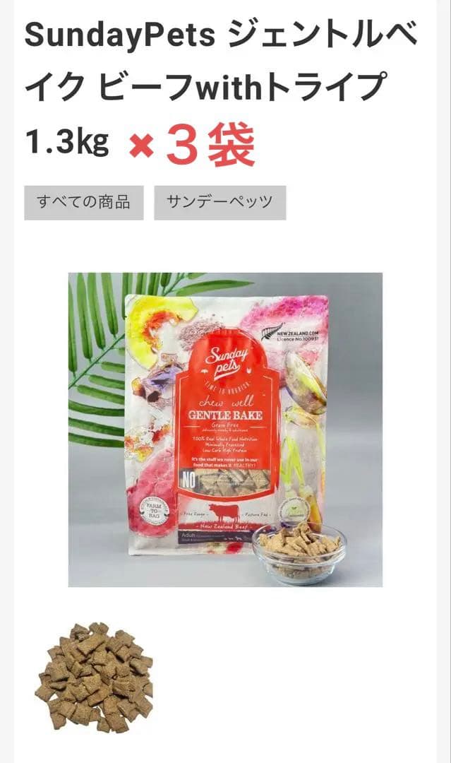 SundayPets ジェントルベイク ビーフ with トライプ 1.3kg