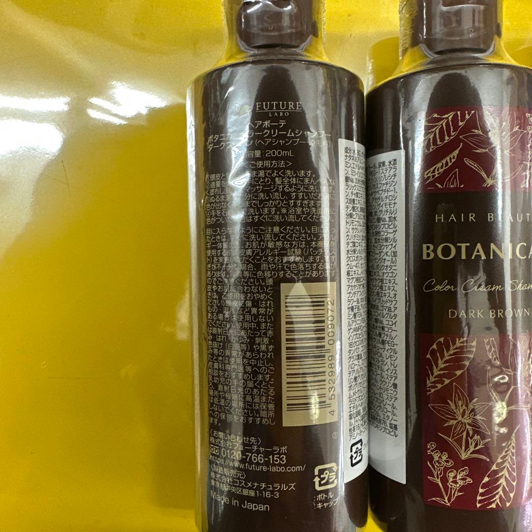 【未開封品】ヘアボーテボタニカルカラーシャンプー 3本セット 200ml