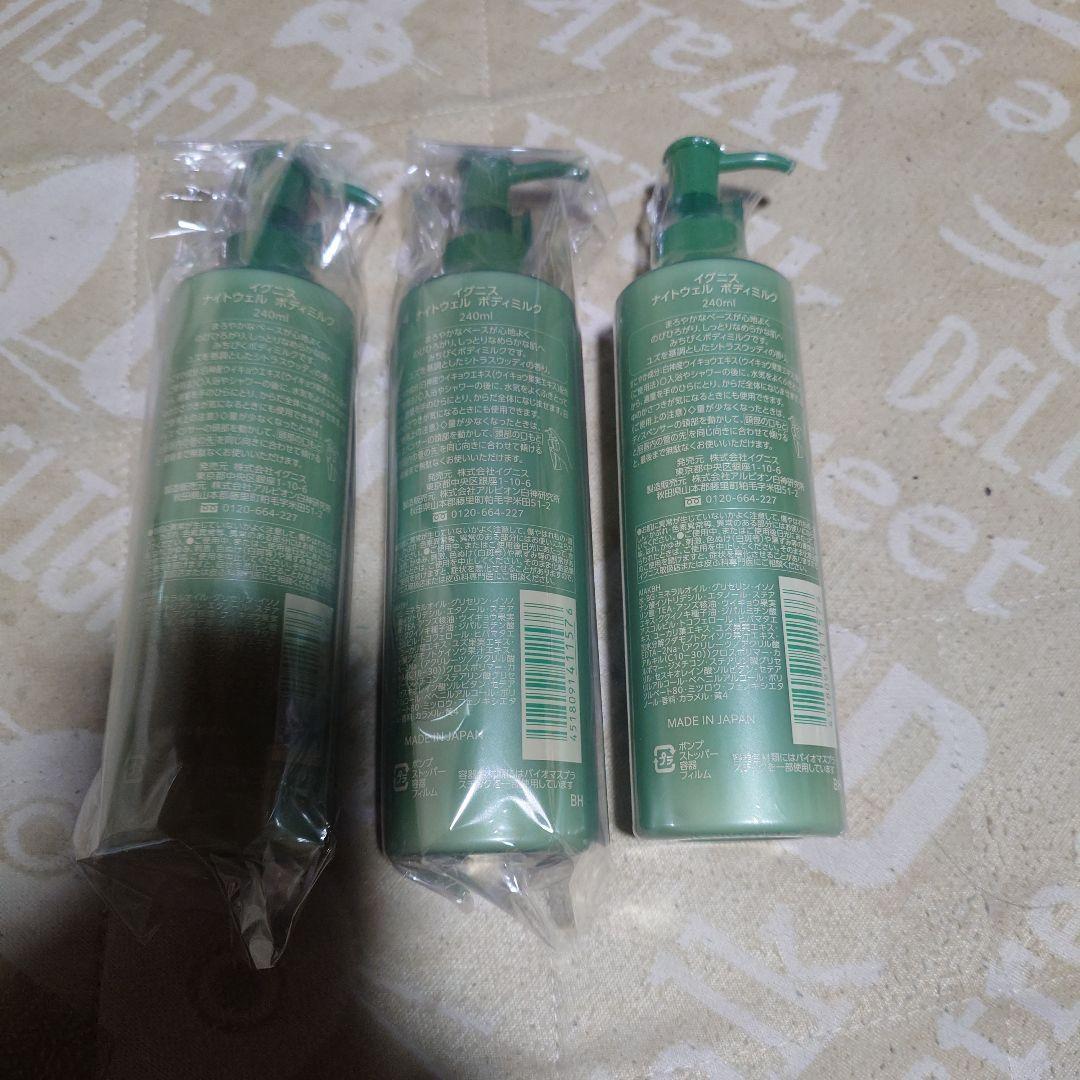 【新品未開封】IGNIS ナイトウェルボディミルク　240ml✖3本セット