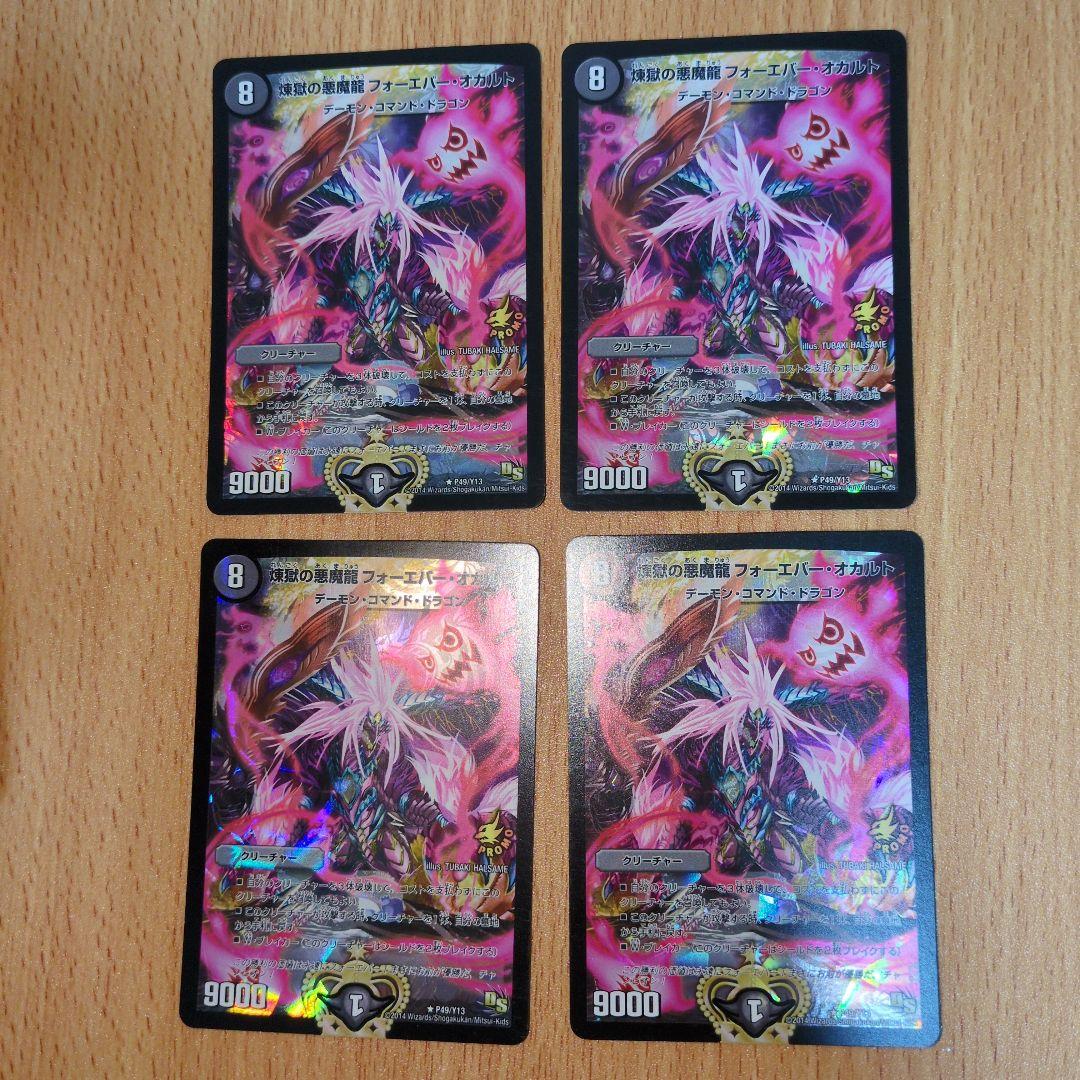 煉獄の悪魔龍フォーエバーオカルト　プロモ