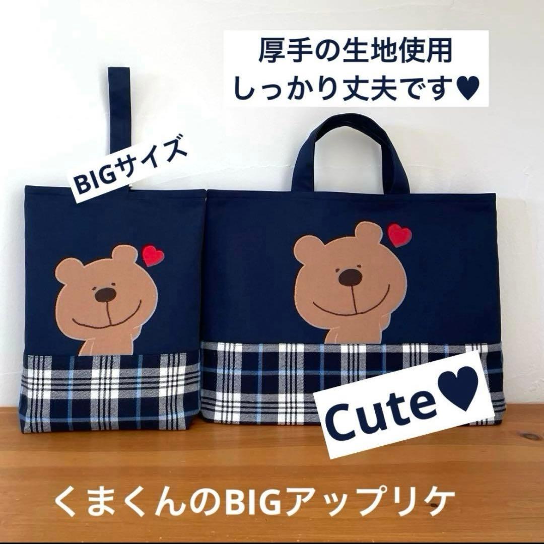 ハンドメイドレッスンバッグ・シューズバッグ・お着替え袋 3点・チェック柄くまくん