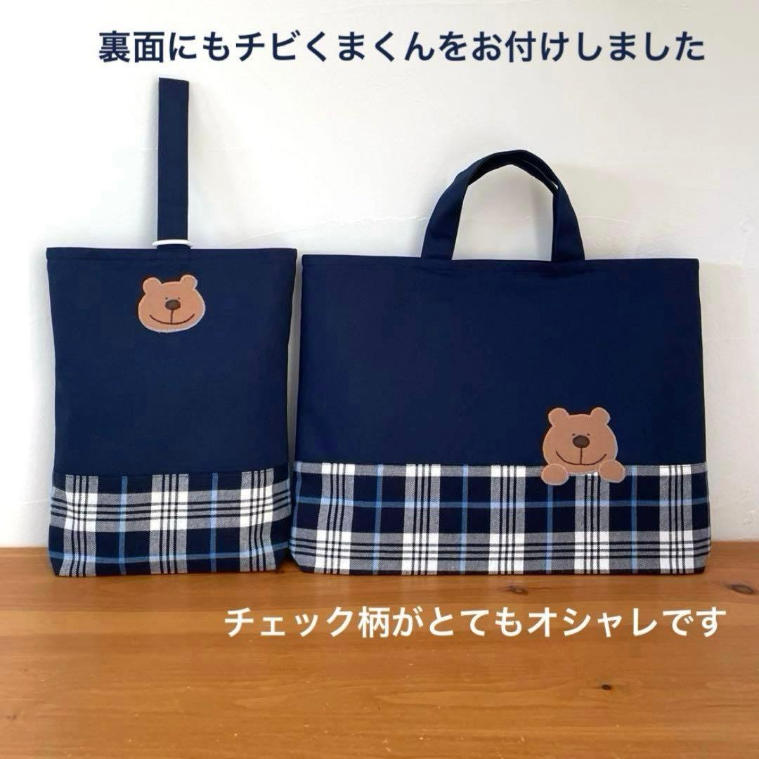 ハンドメイドレッスンバッグ・シューズバッグ・お着替え袋 3点・チェック柄くまくん