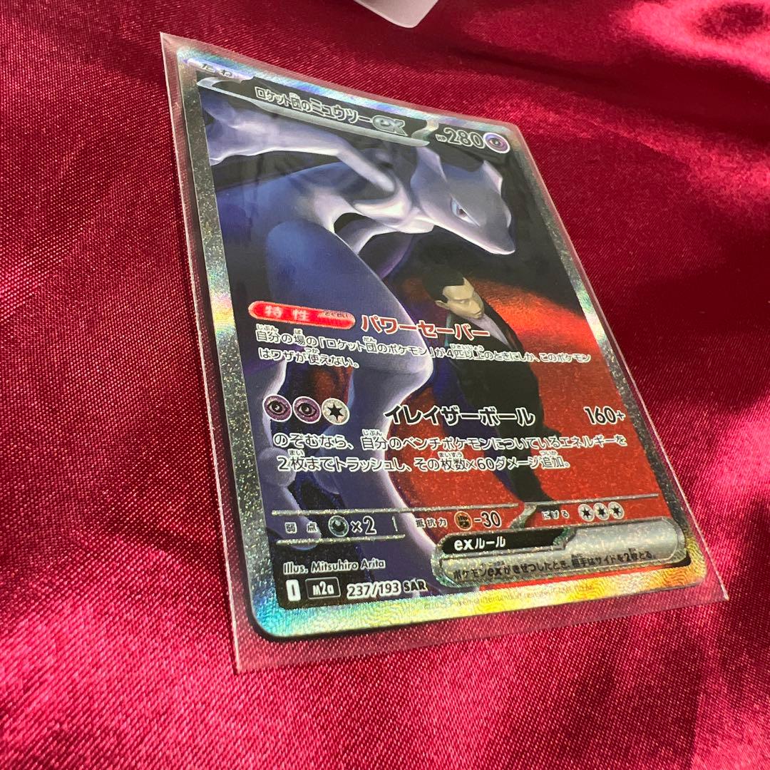 ロケット団のミュウツーexSAR