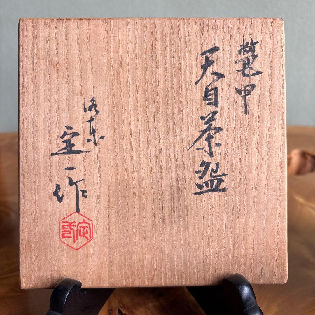 桶谷定一造 天目茶碗 唐草鳥紋仕覆付 西陣織 共箱 抹茶碗 茶道具